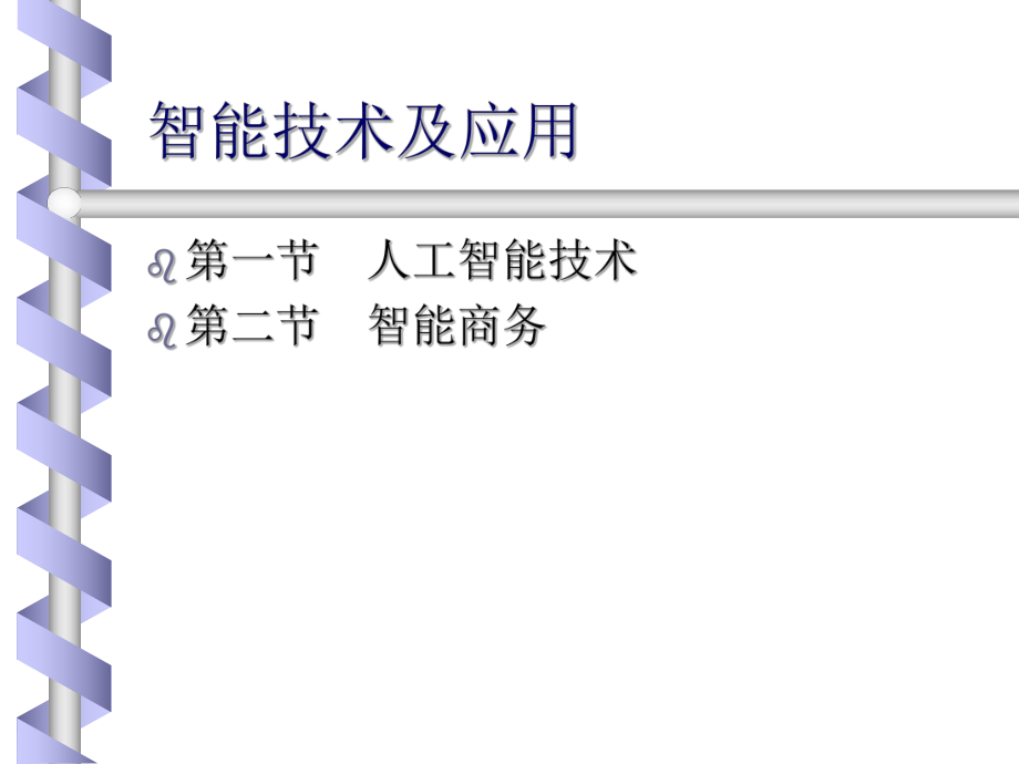 智能技术及应用.ppt_第2页