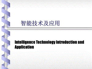 智能技术及应用.ppt
