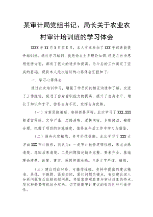 某审计局党组书记、局长关于农业农村审计培训班的学习体会.docx