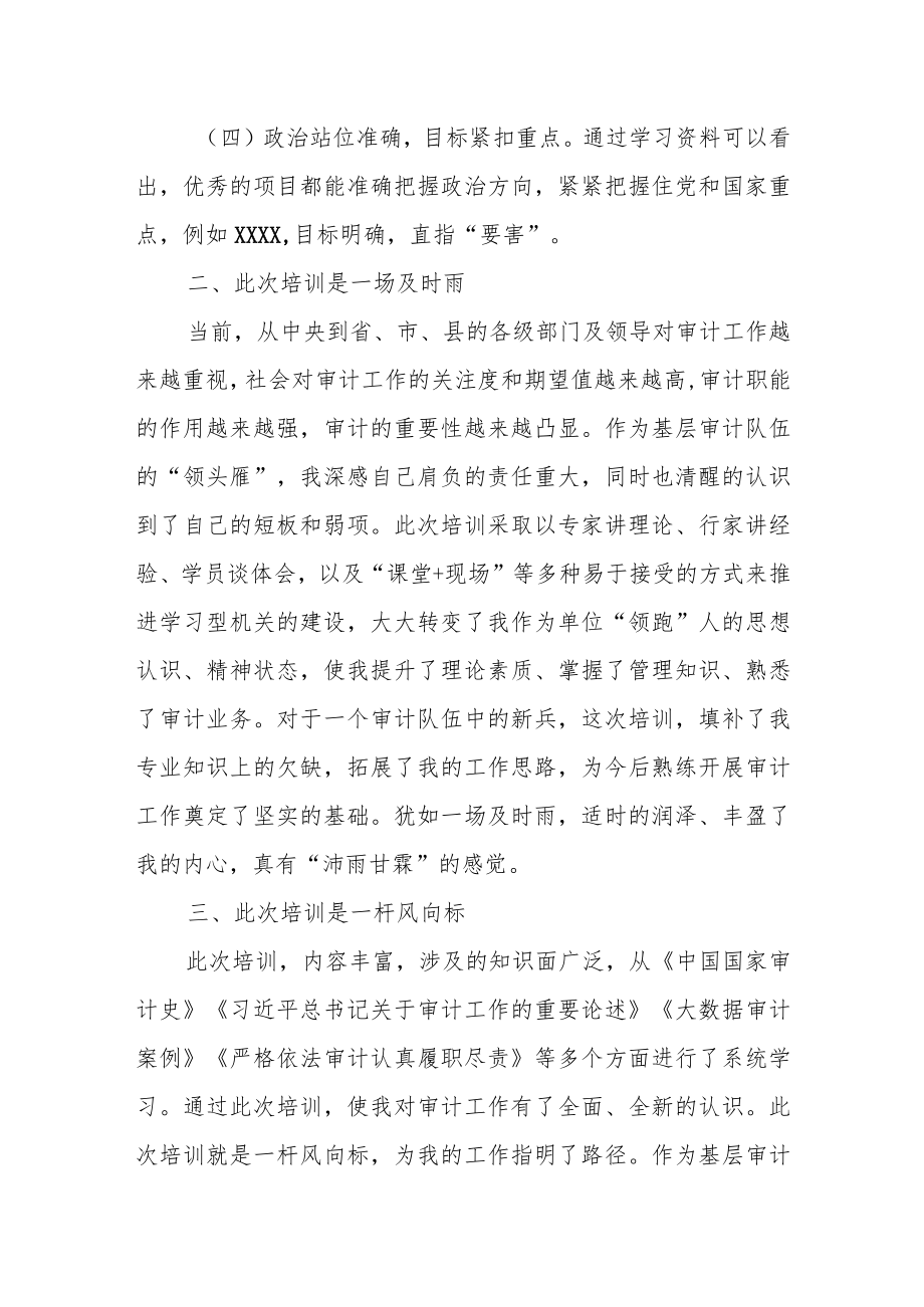 某审计局党组书记、局长关于农业农村审计培训班的学习体会.docx_第2页