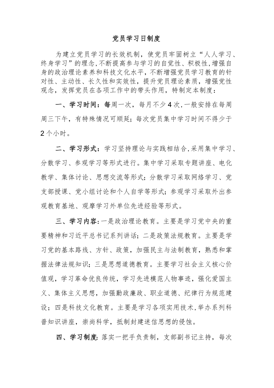 党员学习日制度.docx_第1页