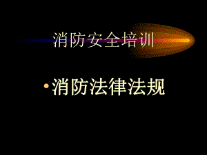 消防法律法规资料.ppt