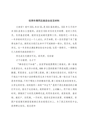优秀年轻干部座谈会发言材料.docx