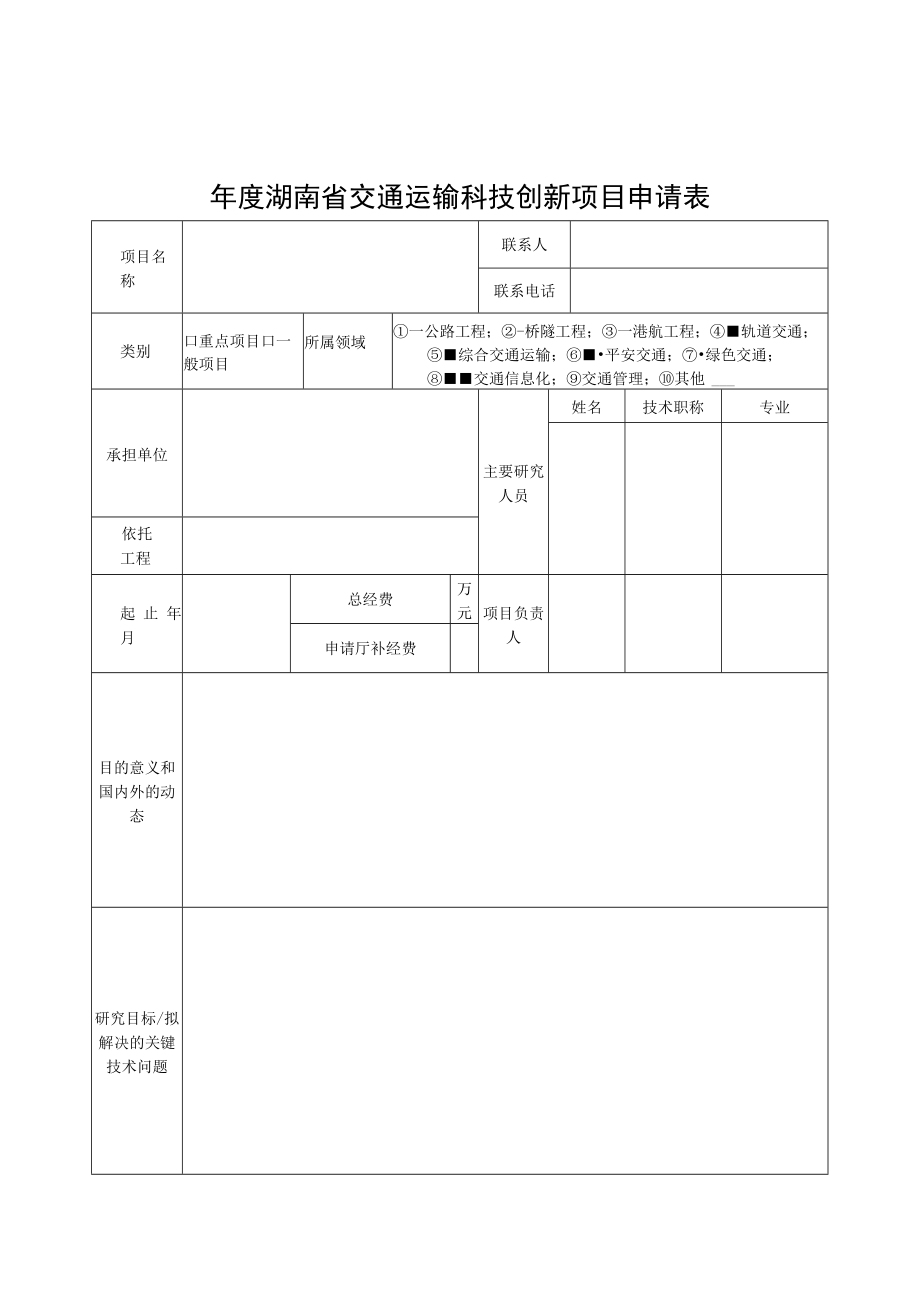 湖南省交通运输科技创新项目申请表、可行性研究报告编写提纲.docx_第1页