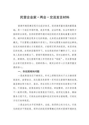 民营企业家“两会”交流发言材料.docx