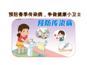 季传染病预防.ppt