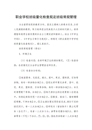 职业学校班级量化检查规定班级常规管理.docx