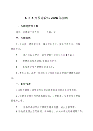 X区X开发建设局202X年招聘.docx