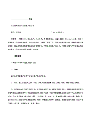 项目部各级人员安全生产责任书(项目经理与管理人员及队组签订).docx