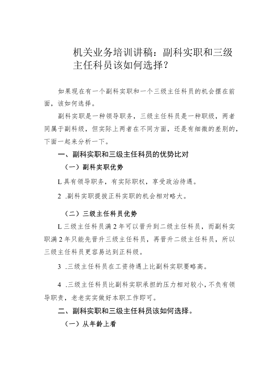 机关业务培训讲稿：副科实职和三级主任科员该如何选择？.docx_第1页