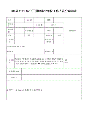 XX县202X年公开招聘事业单位工作人员分申请表.docx