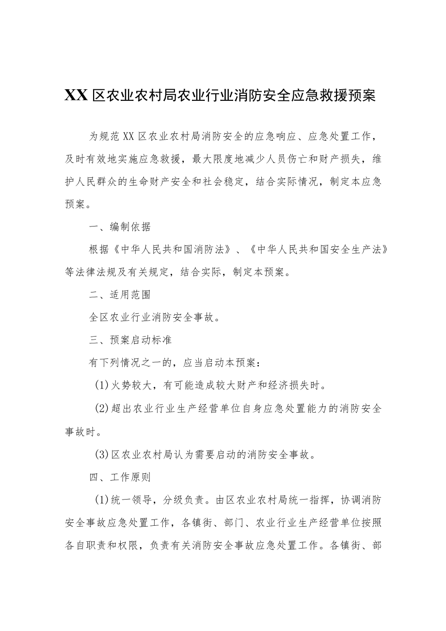 XX区农业农村局农业行业消防安全应急救援预案.docx_第1页