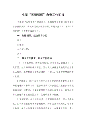 小学“五项管理”自查工作汇报.docx