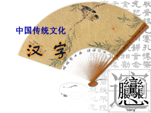 汉字历史发展.ppt