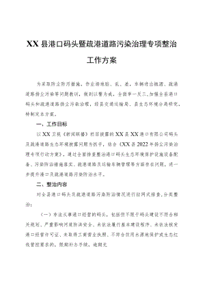 XX县港口码头暨疏港道路污染治理专项整治工作方案.docx
