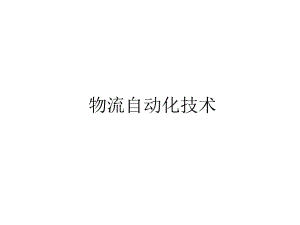 物流自动化技术.ppt