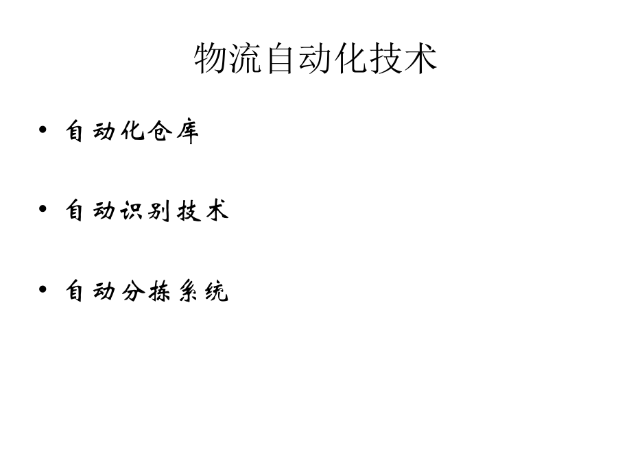 物流自动化技术.ppt_第2页