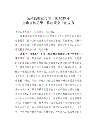 某某县委宣传部长在2023年全市宣传思想工作座谈会上的发言.docx