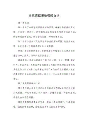 学院票据报销管理办法.docx