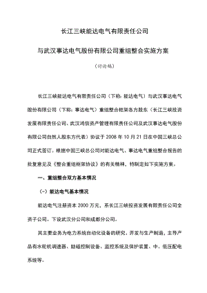 公司重组整合实施计划方案.docx