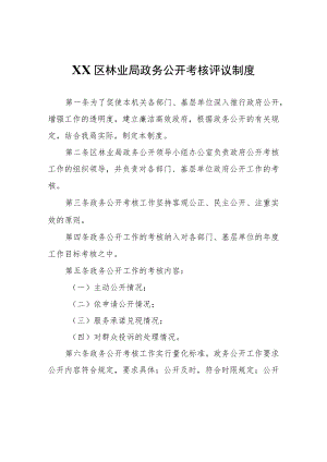 XX区林业局政务公开考核评议制度.docx
