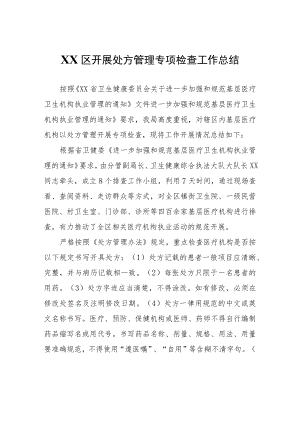 XX区开展处方管理专项检查工作总结.docx