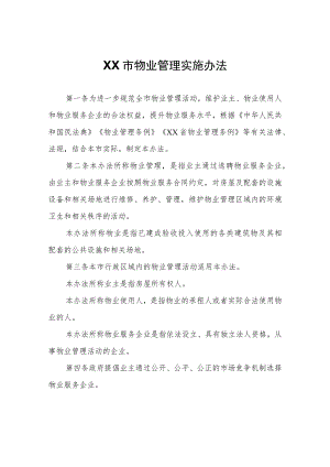 XX市物业管理实施办法.docx
