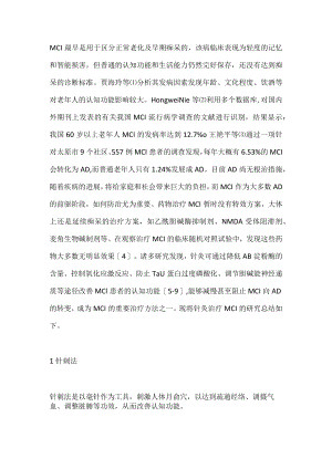 谈针灸治疗轻度障碍的研究进展.docx