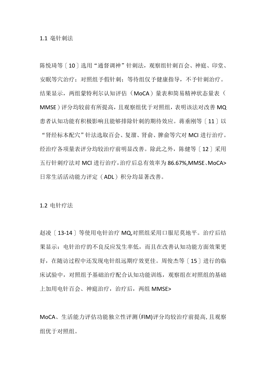 谈针灸治疗轻度障碍的研究进展.docx_第2页