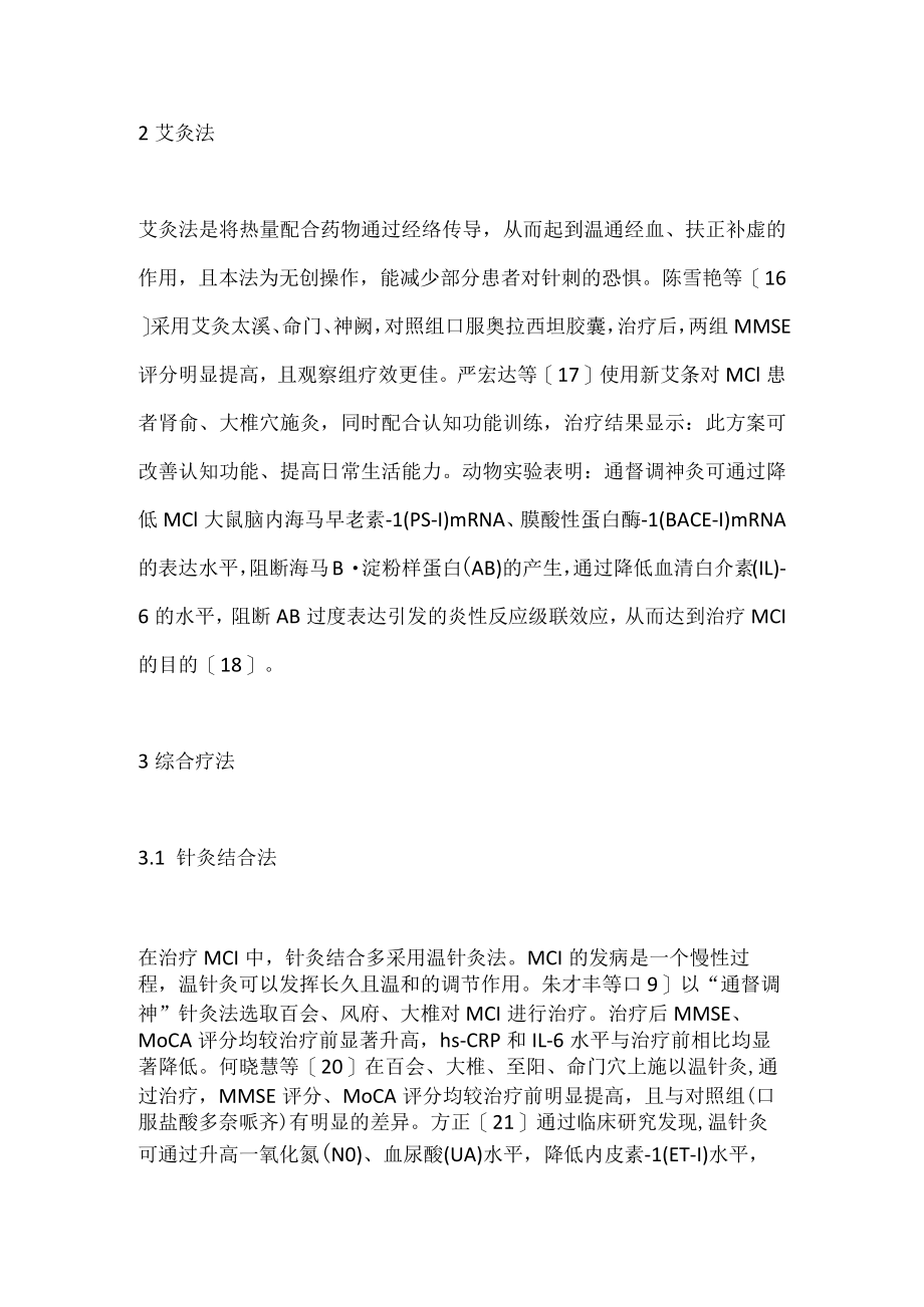 谈针灸治疗轻度障碍的研究进展.docx_第3页