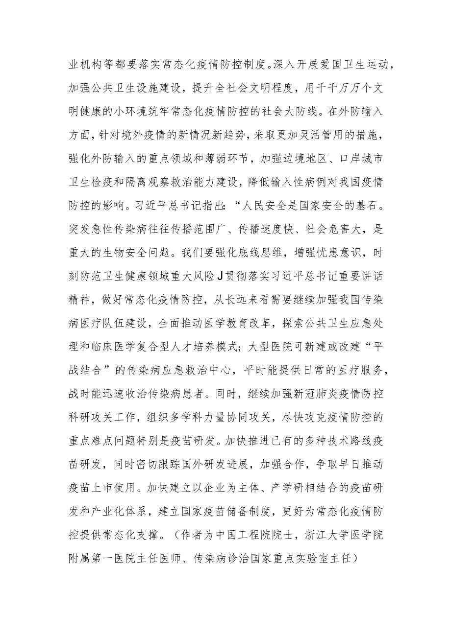 毫不放松抓好常态化疫情防控.docx_第2页