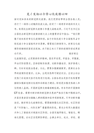 毫不放松抓好常态化疫情防控.docx