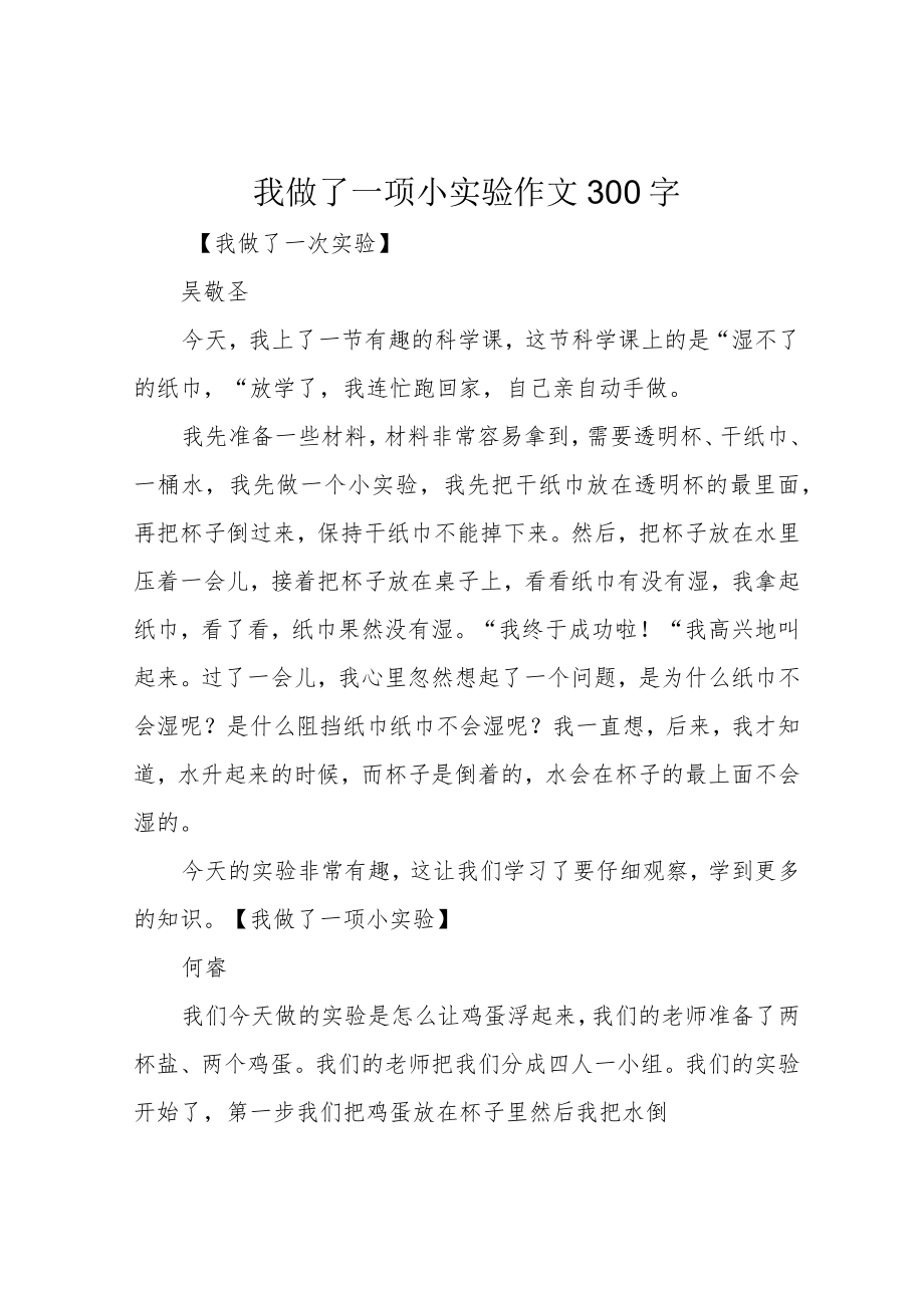 我做了一项小实验作文300字.docx_第1页
