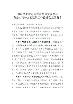 国网某某市电力有限公司党委书记在全市精神文明建设工作推进会上的发言.docx