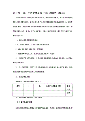 乡（镇）生态护林员选（续）聘公告（模版）.docx