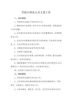 学校计财处人员主要工作.docx