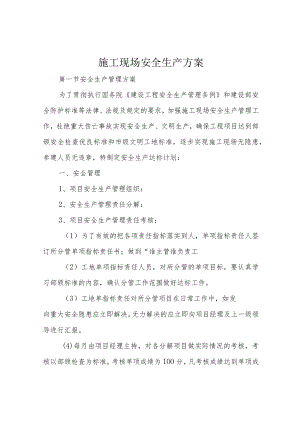 施工现场安全生产方案.docx