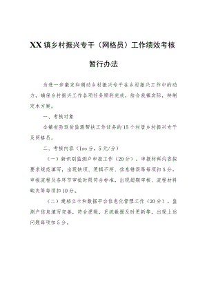 XX镇乡村振兴专干（网格员）工作绩效考核暂行办法.docx