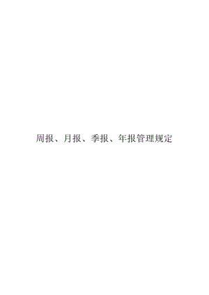 周报、月报、季报、年报管理规定.docx