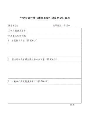 产业关键共性技术发展指引建议目录征集表.docx