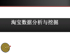 淘宝数据分析(具体)...ppt