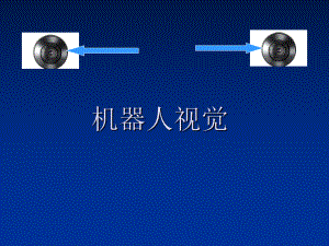 机器人的眼睛.ppt