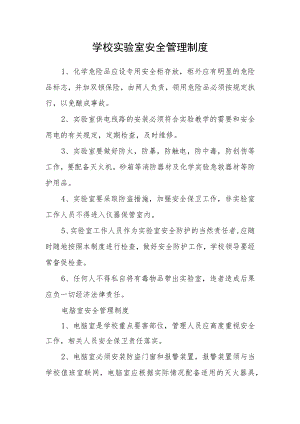 学校实验室安全管理制度.docx
