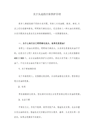 关于头皮的日常养护介绍.docx
