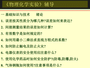 物理化学实验》辅导.ppt
