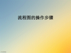 流程图的操作步骤.ppt