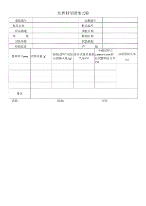 细骨料坚固性试验原始记录.docx