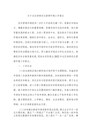 关于全区持续优化营商环境工作要点.docx