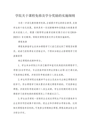 学院关于课程免修及学分奖励的实施细则.docx