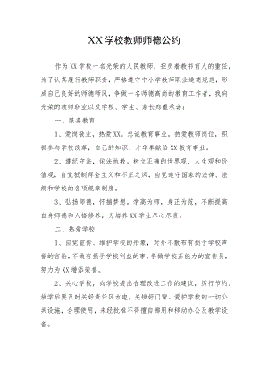 XX学校教师师德公约.docx